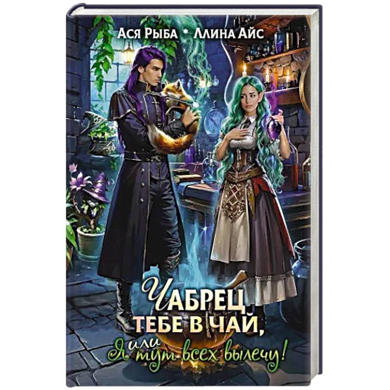 Фото Чабрец тебе в чай, или Я тут всех вылечу!