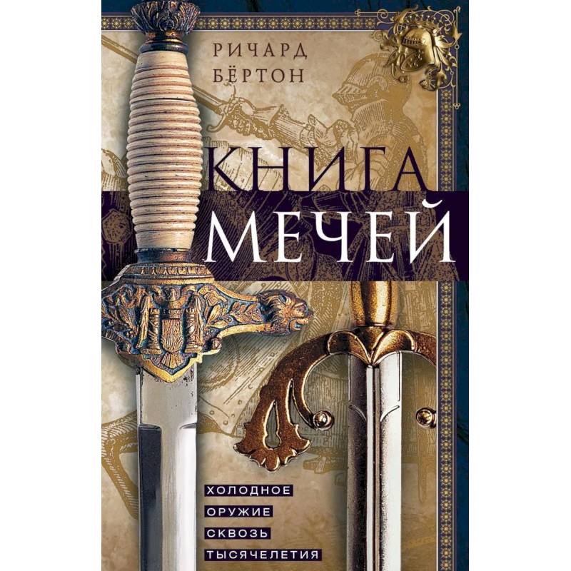 Фото Книга мечей. Холодное оружие сквозь тысячелетия