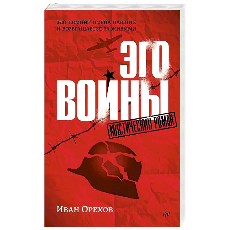 Фото Эго войны. Мистический роман