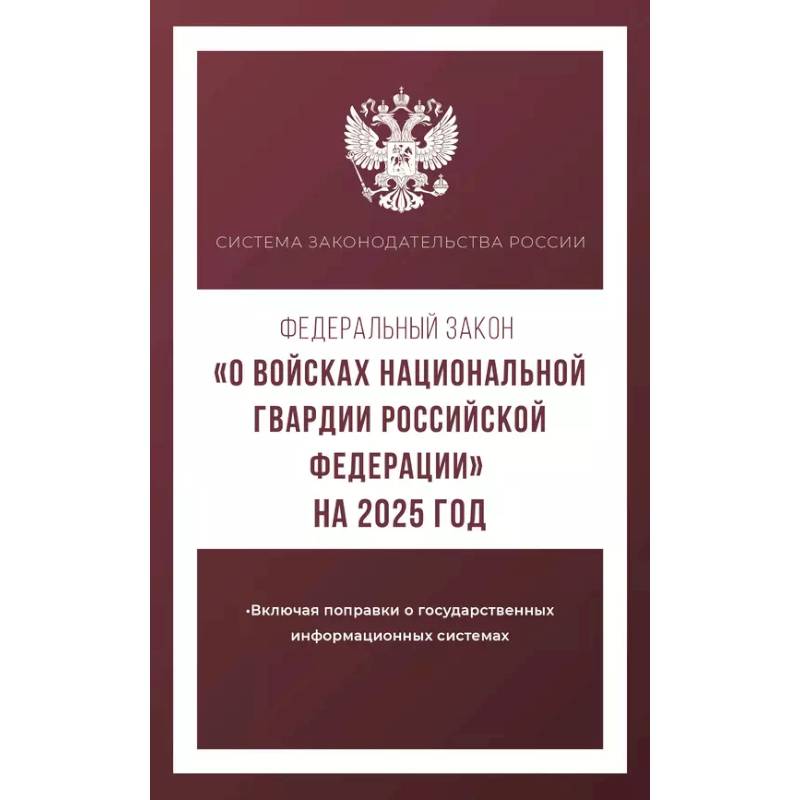 Фото Федеральный закон 'О войсках национальной гвардии Российской Федерации' на 2025 год