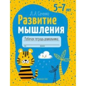 Фото Развитие мышления. 5—7 лет. Рабочая тетрадь дошкольника