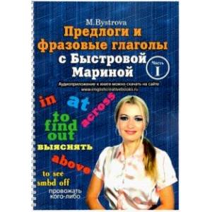 Фото Предлоги и фразовые глаголы с Быстровой Мариной. Часть 1