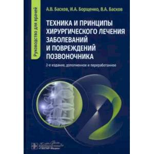 Фото Техника и принципы хирургического лечения заболеваний и повреждений позвоночника: руководство для врачей