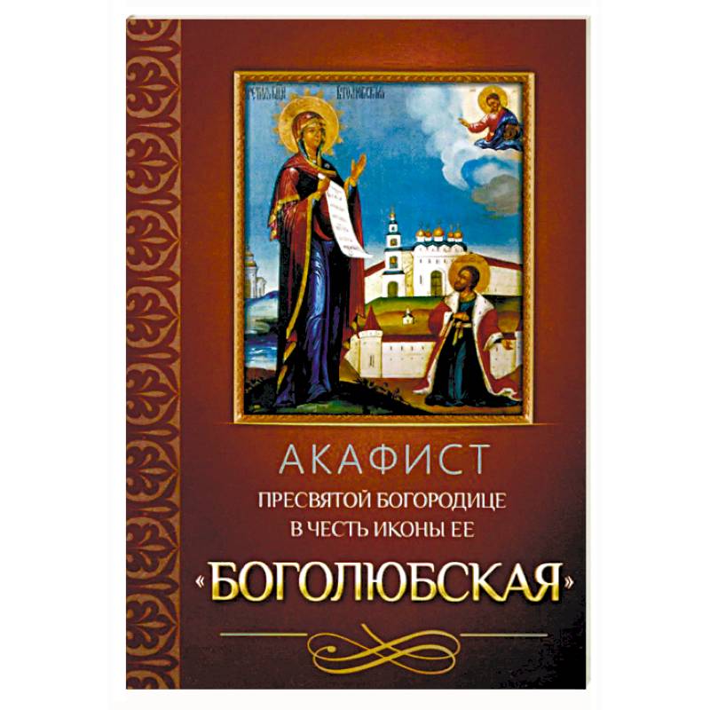 Фото Акафист Пресвятой Богородице в честь иконы Ее Боголюбская