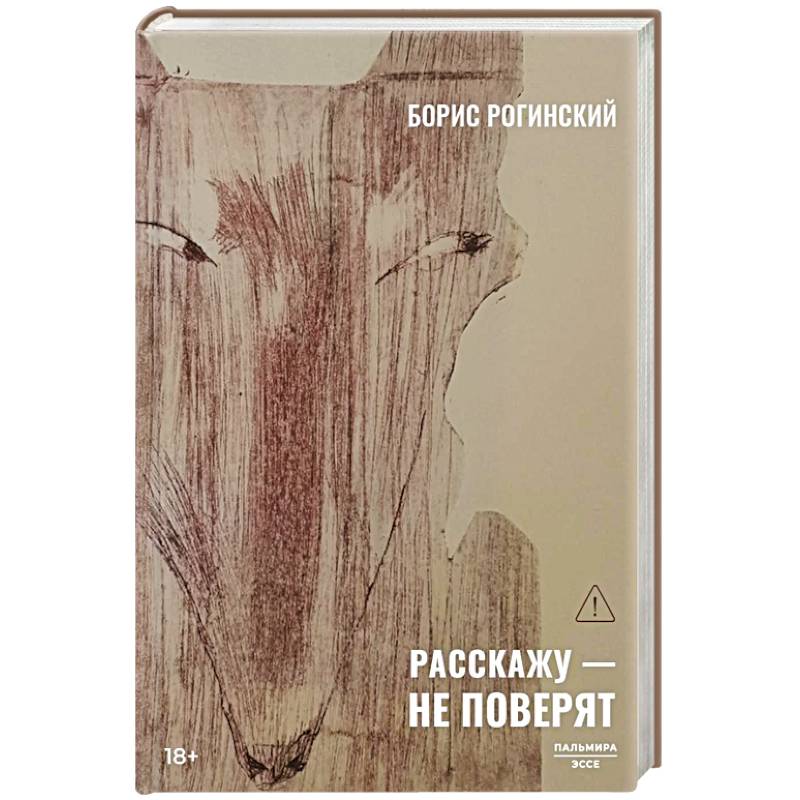 Фото Расскажу - не поверят: Этюды о прозе