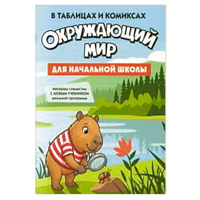Фото Окружающий мир для начальной школы в таблицах и комиксах