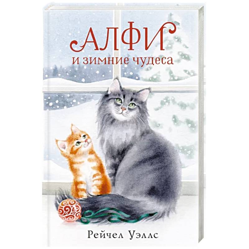 Фото Алфи и зимние чудеса