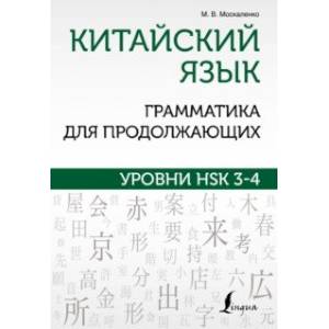 Фото Китайский язык. Грамматика для продолжающих. Уровни HSK 3-4