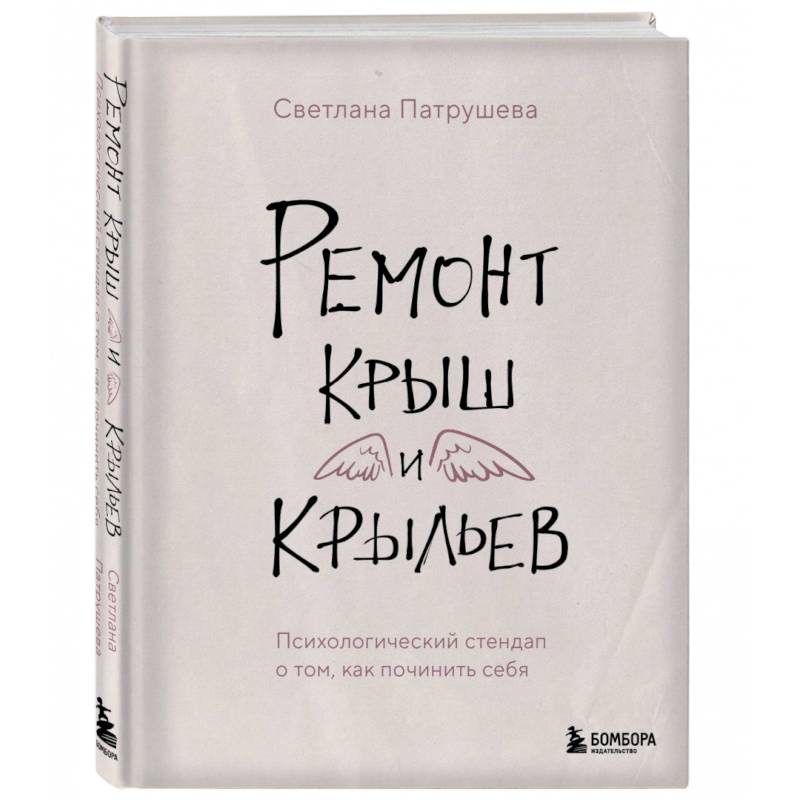 Фото Ремонт крыш и крыльев. Психологический стендап о том, как починить себя