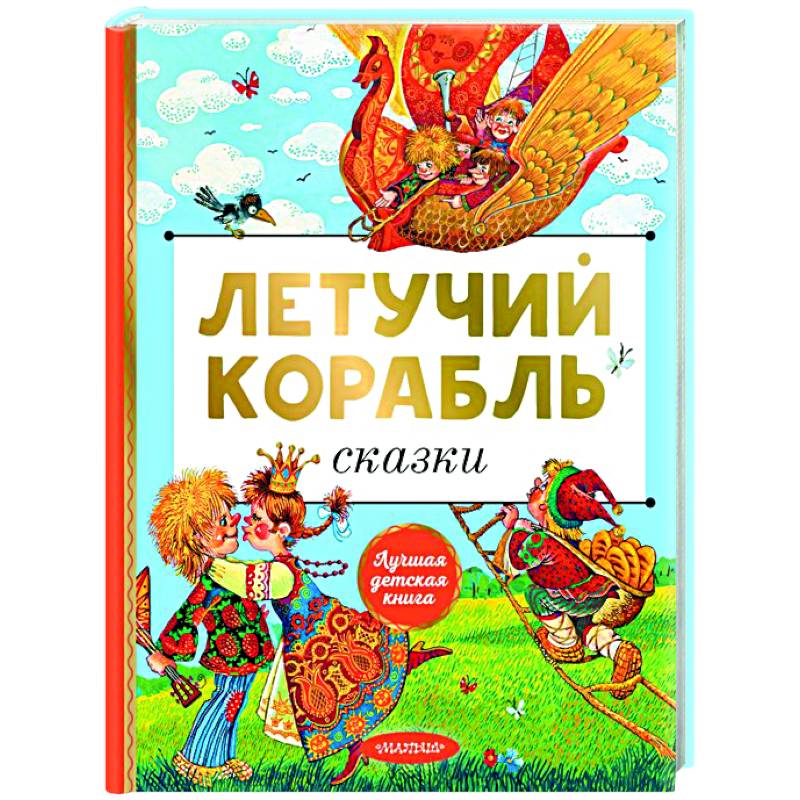 Фото Летучий корабль. Сказки