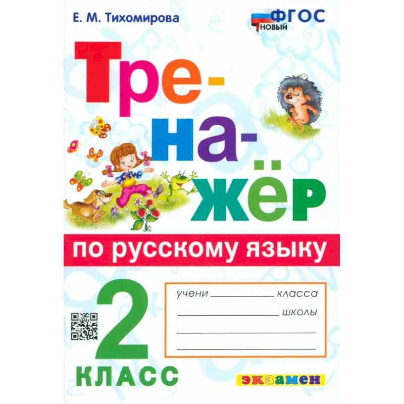 Фото Русский язык. 2 класс. Тренажёр. ФГОС