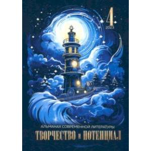 Фото Творчество и потенциал. Выпуск 4