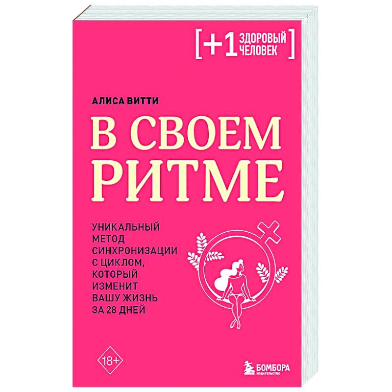 Фото В своем ритме. Уникальный метод синхронизации с циклом, который изменит вашу жизнь за 28 дней