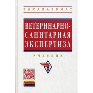 Фото Ветеринарно-санитарная экспертиза: Учебник
