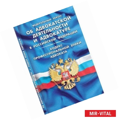 Фото ФЗ 'Об адвокатской деятельности и адвокатуре в РФ'