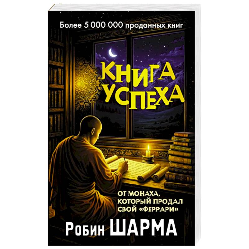 Фото Книга успеха от монаха, который продал свой «феррари»