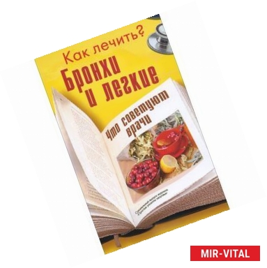 Фото Бронхи и легкие. Как лечить? Что советуют врачи