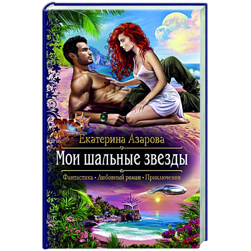 Фото Мои шальные звезды