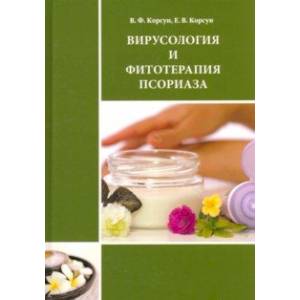 Фото Вирусология и фитотерапия псориаза. Руководство по клинической фитотерапии