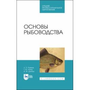 Фото Основы рыбоводства. Учебное пособие. СПО