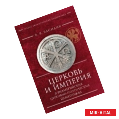 Фото Церковь и империя в византийских церковно-поэтических памятниках