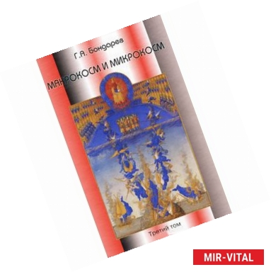 Фото Макрокосм и микрокосм. В 3 томах. Том 3. Интеллигенция макро- и микрокосмоса