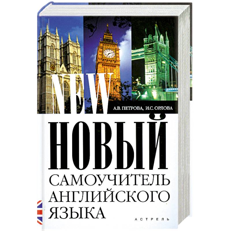 Фото Новый самоучитель английского языка