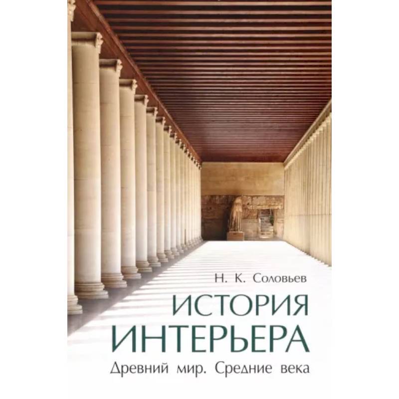 Фото История интерьера. Древний мир.Средние века