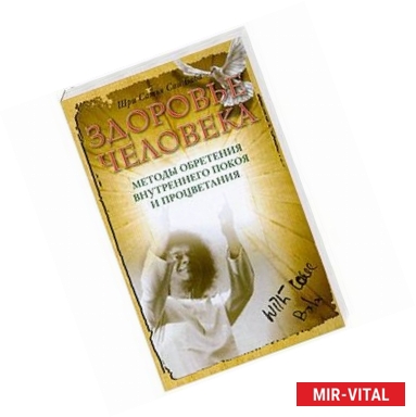 Фото Здоровье человека. Методы обретения внутреннего покоя и процветания
