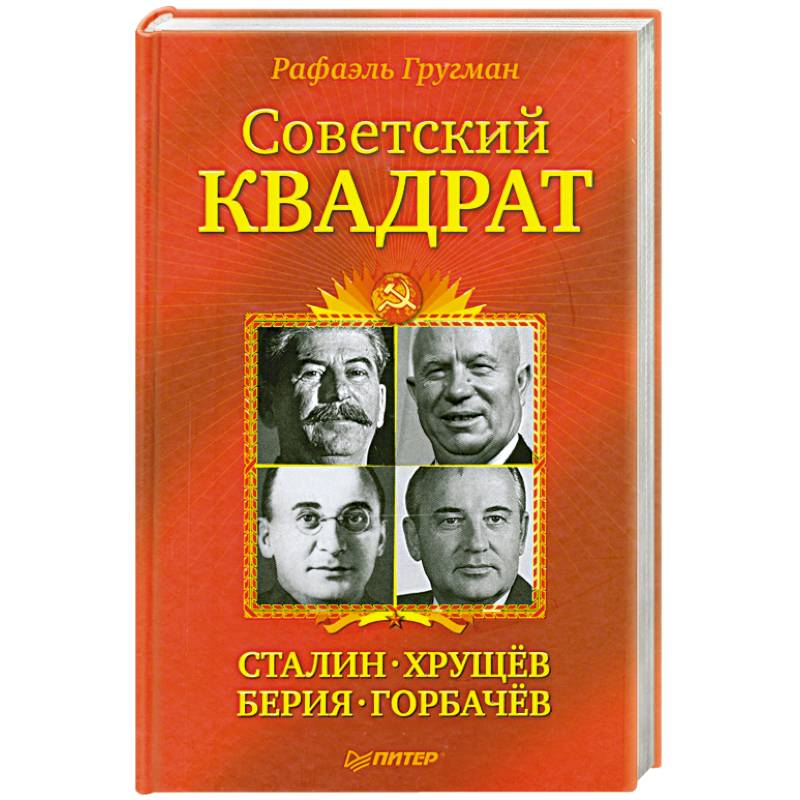 Фото Советский квадрат. Сталин-Хрущев-Берия-Горбачев