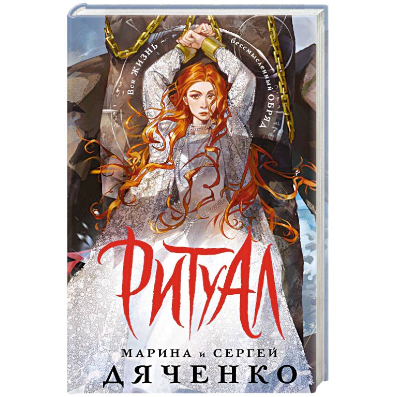 Фото Ритуал (альтернативное оформление)