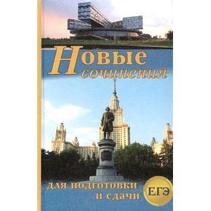 Фото Новые сочинения для подготовки и сдачи ЕГЭ