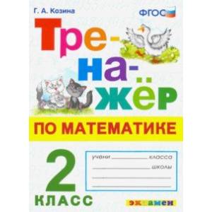 Фото Тренажер по математике. 2 класс. ФГОС