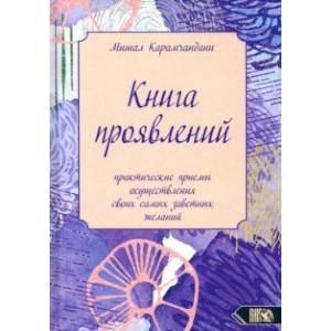 Фото Книга проявлений. Практические приемы осуществления своих самых заветных желаний