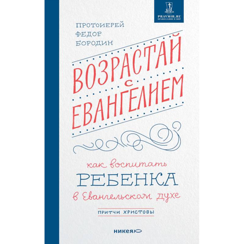 Фото Возрастай с Евангелием. Как воспитать ребенка в Евангельском духе