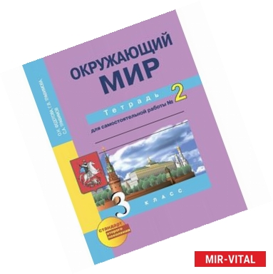 Фото Окружающий мир. 3 класс. Тетрадь для самостоятельных работ № 2. ФГОС