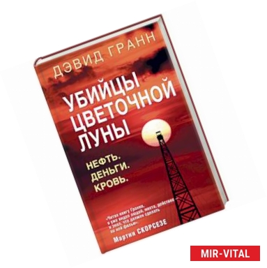 Фото Убийцы цветочной луны. Нефть. Деньги. Кровь