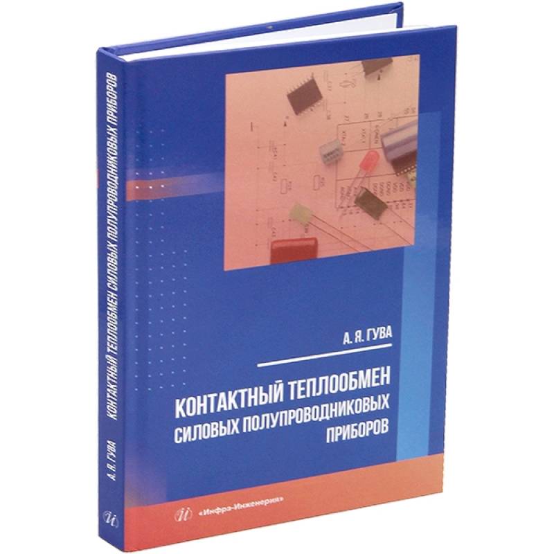 Фото Контактный теплообмен силовых полупроводниковых приборов. Учебное пособие