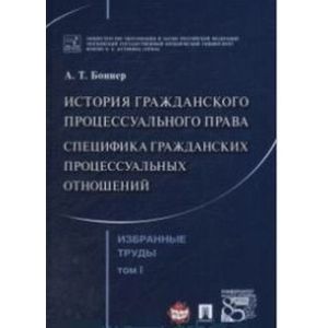 Фото Избранные труды. В 7 томах. Том 1. История гражданского процессуального права. Специфика гражданских процессуальных отношений