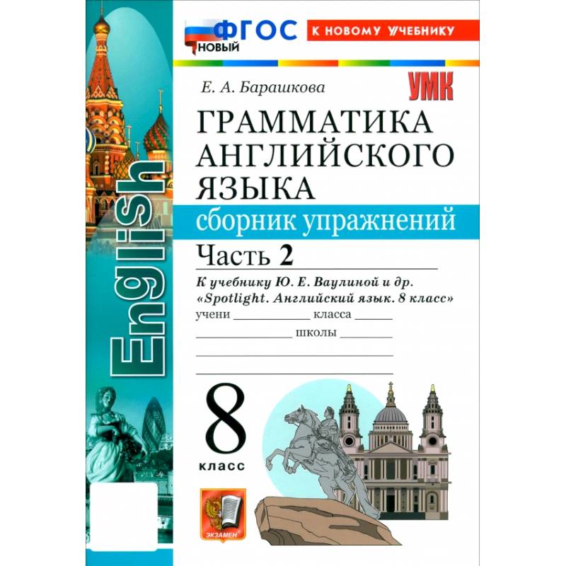 Фото Английский язык. 8 класс. Грамматика. Сборник упражнений к учебнику Ю. Е. Ваулиной и др. Часть 2
