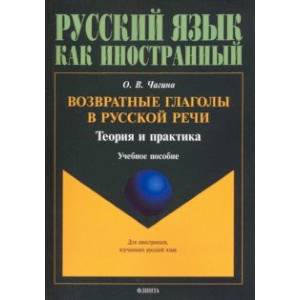 Фото Возвратные глаголы в русской речи. Теория и практика. Учебное пособие