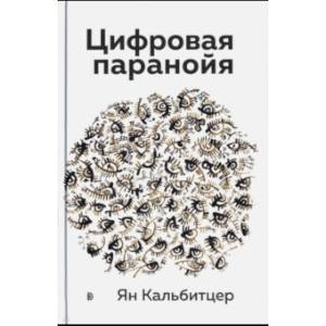 Фото Цифровая паранойя. Оставайтесь онлайн, не теряя рассудка