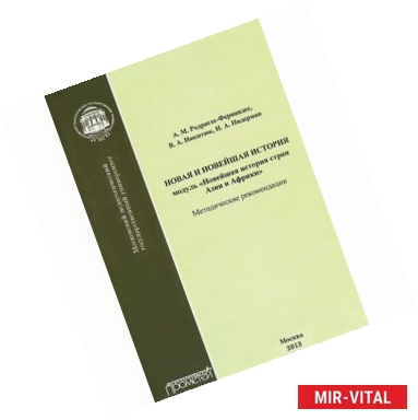 Фото Новая и новейшая история. Модуль 'Новейшая история стран Азии и Африки' Методические рекомендации