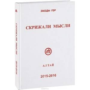 Фото Скрижали мысли № 5-6. 2015-2016 Алтай