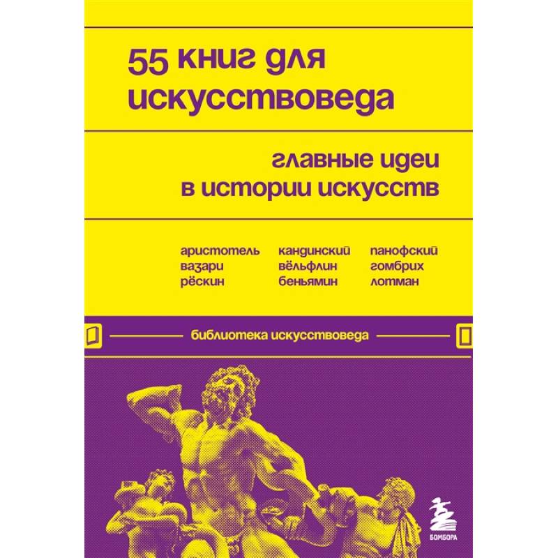 Фото 55 книг для искусствоведа. Главные идеи в истории искусств