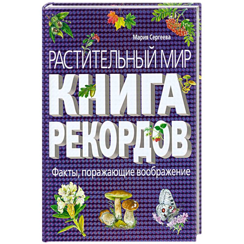 Фото Растительный мир: Книга рекордов