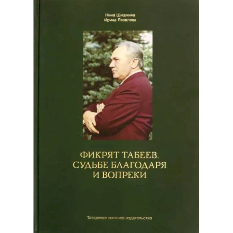 Фото Фикрят Табеев.Судьбе благодаря и вопреки