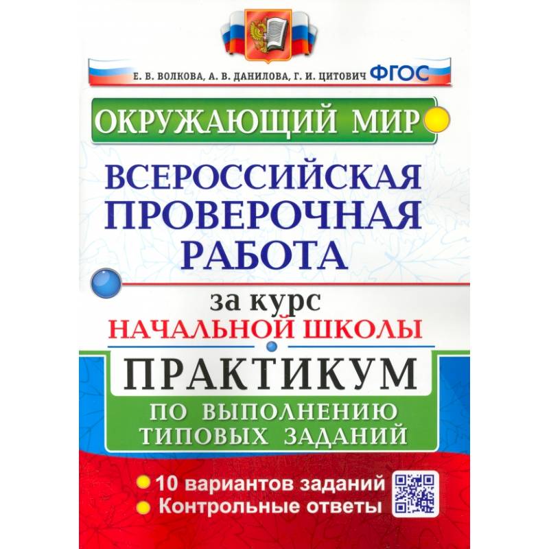 Фото ВПР за курс начальной школы. Окружающий мир. Практикум по выполнению типовых заданий. ФГОС