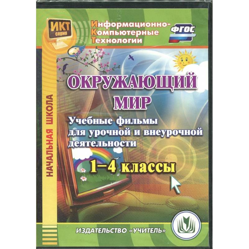 Фото Окружающий мир. 1-4 классы. Учебные фильмы для урочной и внеурочной деятельности. ФГОС (CD)