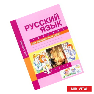 Фото Русский язык. 4 класс. Тетрадь для проверочных работ